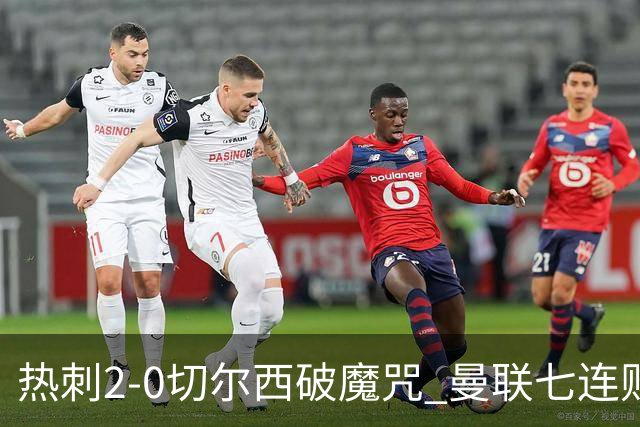 热刺2-0切尔西破魔咒 曼联七连败卡里克生死战