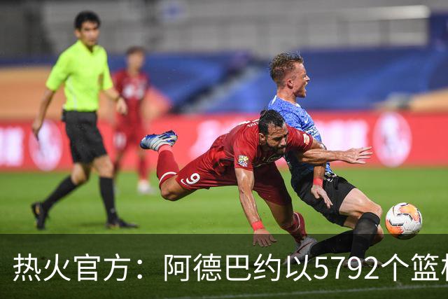 热火官方：阿德巴约以5792个篮板成为队史篮板第一人