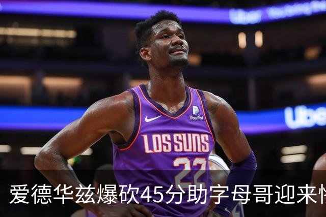 爱德华兹爆砍45分助字母哥迎来惨败，热火三分投射堪比中国男篮