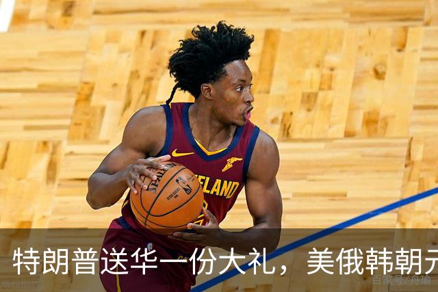 特朗普送华一份大礼，美俄韩朝元首有望齐聚中国，百年来头一回