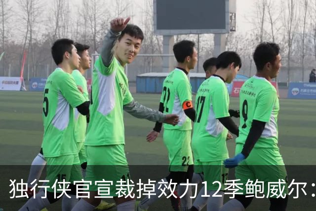 独行侠官宣裁掉效力12季鲍威尔：上月刚续约1年 763场队史第五