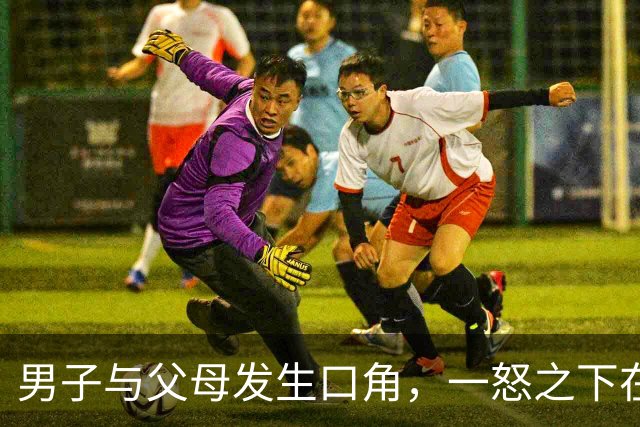 男子与父母发生口角，一怒之下在屋内泼洒汽油纵火，他与父亲逃出火场，母亲葬身火海，台湾警方：已移送检方侦办