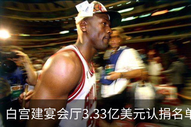 白宫建宴会厅3.33亿美元认捐名单曝光，曾说要捐钱的特朗普未在其中