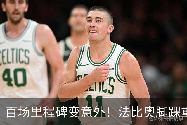 百场里程碑变意外！法比奥脚踝重伤当场落泪，国安争冠再迎变数