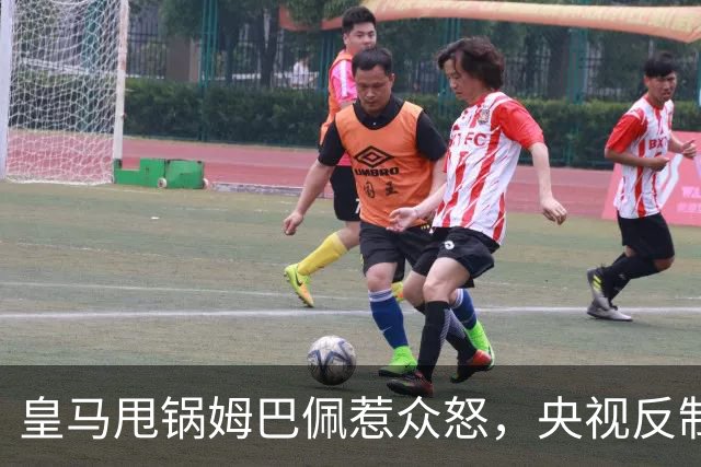 皇马甩锅姆巴佩惹众怒，央视反制尽显底线