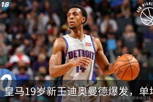 皇马19岁新王迪奥曼德爆发，单场传射成全场MVP