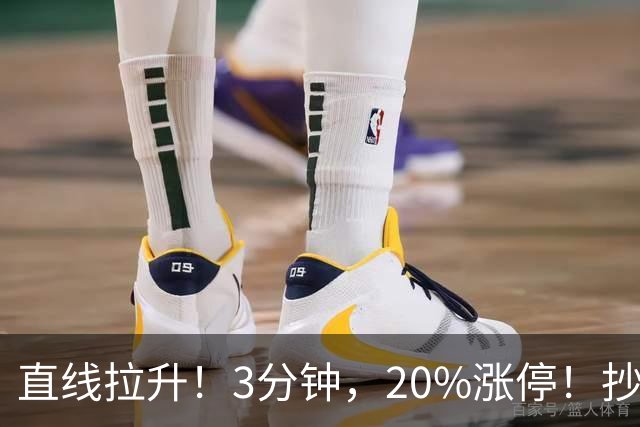 直线拉升！3分钟，20%涨停！抄底资金，涌入这一赛道
