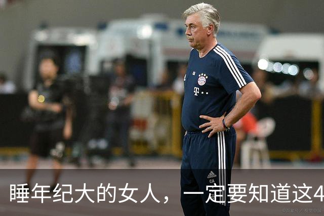 睡年纪大的女人，一定要知道这4种信号，基本不会翻车