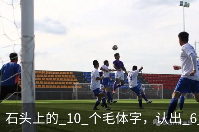 石头上的 10 个"毛体"字，认出 6 个就是大神！草书符号为何少有人识，长得竟像英文单词？真该补补课了