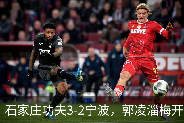 石家庄功夫3-2宁波，郭凌淄梅开二度，肇宸惟破门