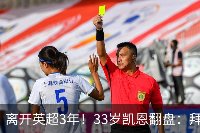 离开英超3年！33岁凯恩翻盘：拜仁156球+5冠+金球 圆梦了