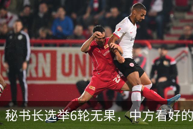 秘书长选举6轮无果，中方看好的人也被否，不料杀出一人半路截胡