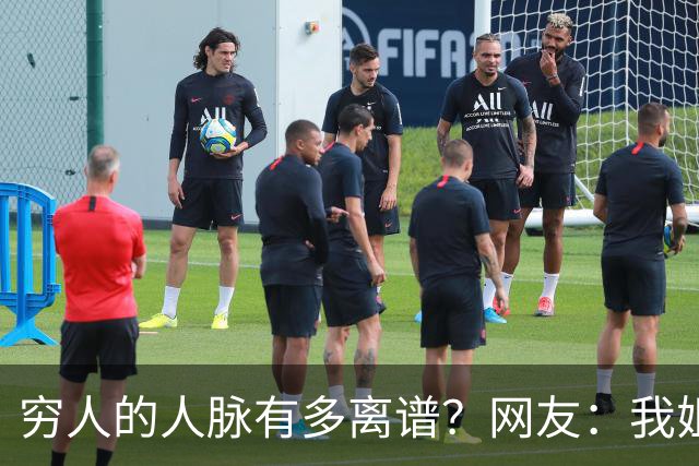 穷人的人脉有多离谱？网友：我姐夫托人，让我去北京送外卖