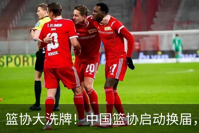 篮协大洗牌！中国篮协启动换届，郭振明离任，四大候选谁能上位？
