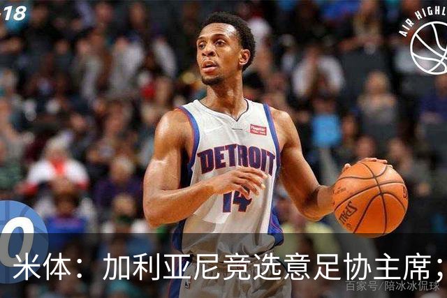 米体：加利亚尼竞选意足协主席；米兰双雄亚特兰大不满马拉戈