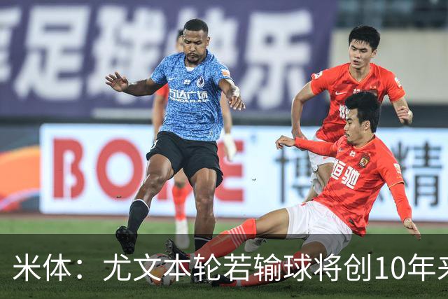 米体：尤文本轮若输球将创10年来最差开局，一年前图多尔因此下课