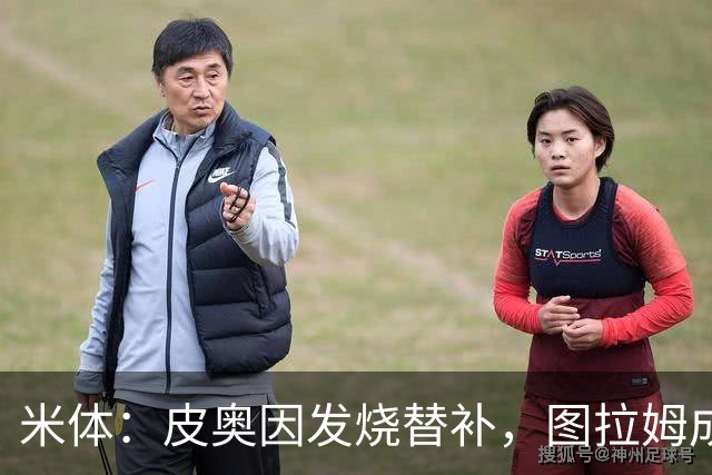 米体：皮奥因发烧替补，图拉姆成国米锋线依靠
