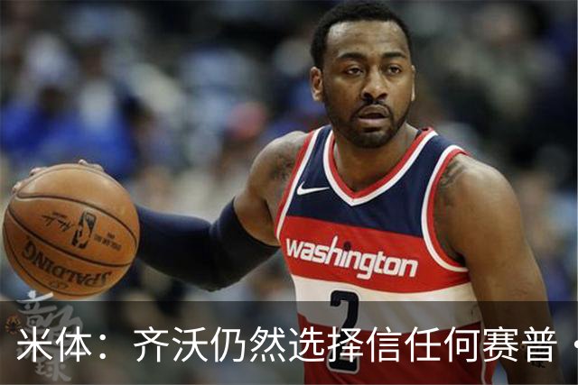 米体：齐沃仍然选择信任何赛普·马丁内斯，同时也考核普罗维德尔