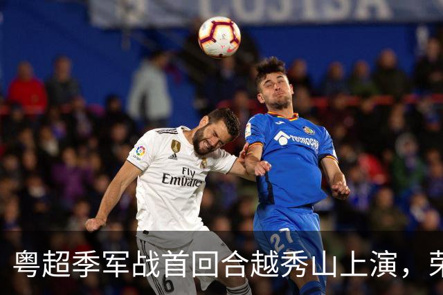 粤超季军战首回合越秀山上演，荣誉对决广州梅州谁占先机？