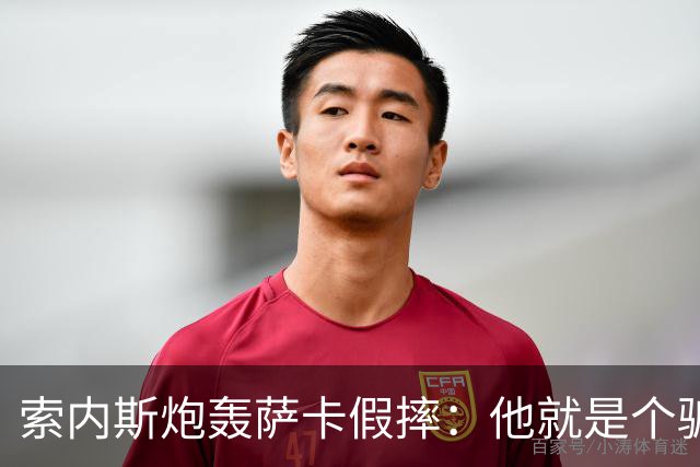索内斯炮轰萨卡假摔：他就是个骗子