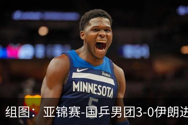 组图：亚锦赛-国乒男团3-0伊朗进四强 向鹏远台回球