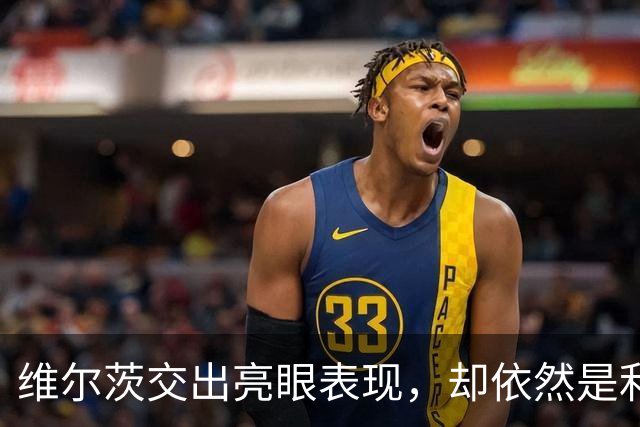 维尔茨交出亮眼表现，却依然是利物浦幸福的烦恼