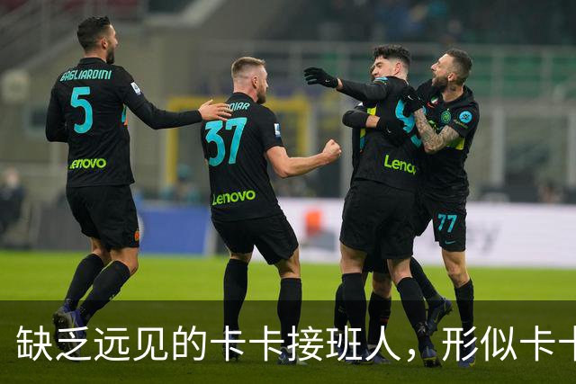 缺乏远见的卡卡接班人，形似卡卡却神不似，放尤文鸽子自毁前程
