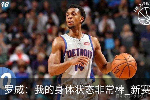 罗威：我的身体状态非常棒 新赛季会尝试出战背靠背比赛