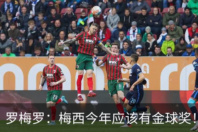 罗梅罗：梅西今年应该有金球奖！梅西可以有20个金球奖！