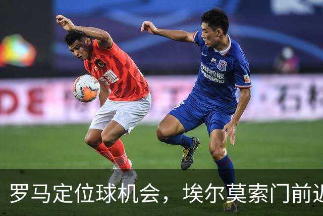 罗马定位球机会，埃尔莫索门前近距离头球破门