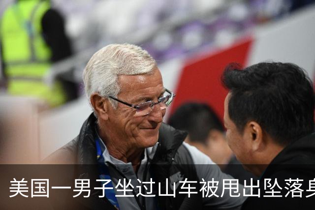 美国一男子坐过山车被甩出坠落身亡！目击者称其坠落时多次撞击车厢！该乐园发生过至少8起死亡事件
