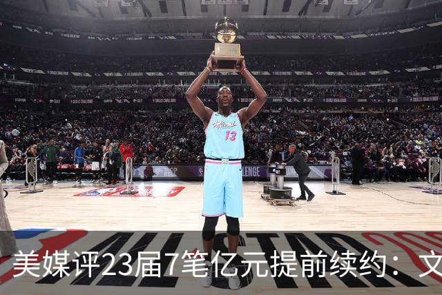 美媒评23届7笔亿元提前续约：文班成唯一A+ 阿门2.08亿B-波杰垫底