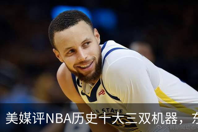 美媒评NBA历史十大三双机器，东契奇第7，詹姆斯第5，约基奇屈居第2