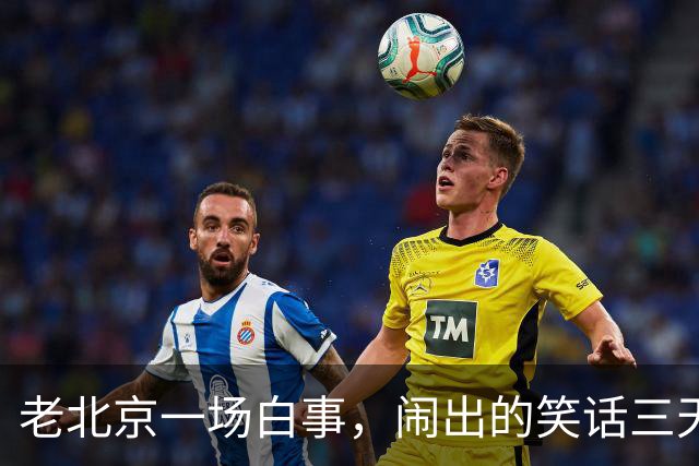 老北京一场白事，闹出的笑话三天三夜讲不完