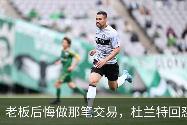 老板后悔做那笔交易，杜兰特回怼：好像我犯了什么事