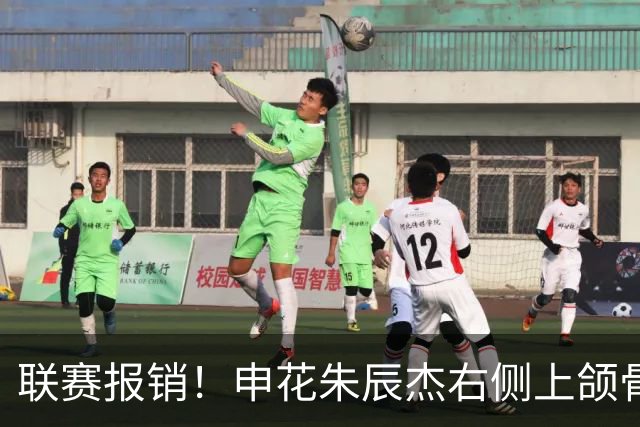 联赛报销！申花朱辰杰右侧上颌骨骨折 北京国安法比奥腓骨远端骨折