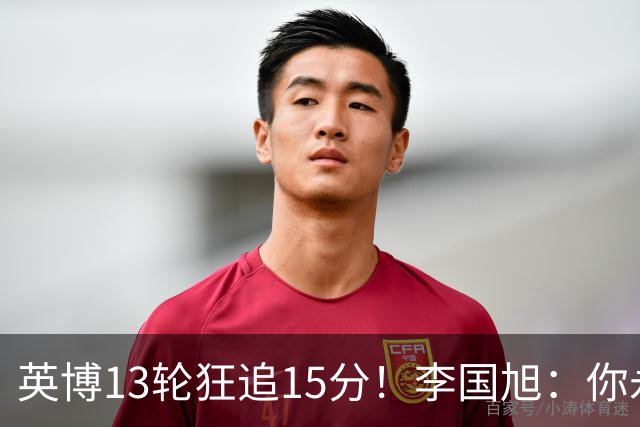 英博13轮狂追15分！李国旭：你永远要相信大连队 我们值得中超冠军