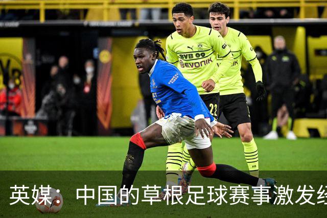 英媒：中国的草根足球赛事激发经济活力