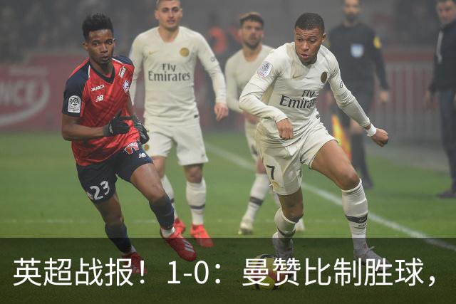 英超战报！1-0：曼赞比制胜球，阿斯顿维拉力克纽卡升至第12名