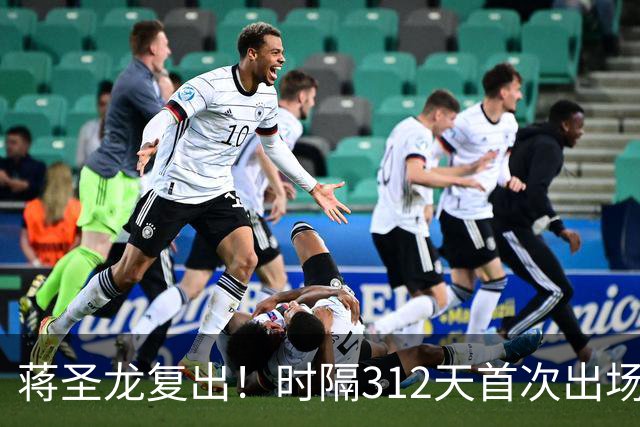 蒋圣龙复出！时隔312天首次出场，两度接受手术，一度被传挂靴
