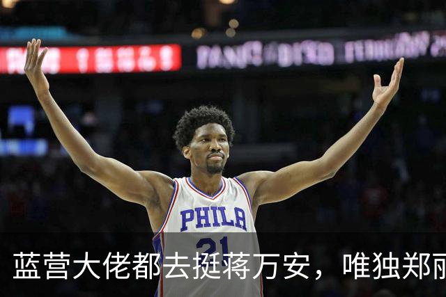 蓝营大佬都去挺蒋万安，唯独郑丽文缺席，她到底在忙什么？