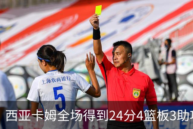 西亚卡姆全场得到24分4篮板3助攻1抢断
