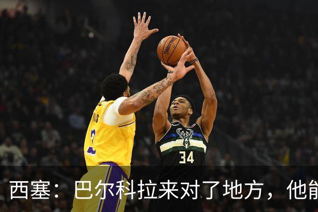 西塞：巴尔科拉来对了地方，他能在利物浦大放异彩