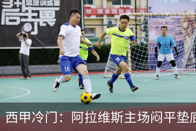 西甲冷门：阿拉维斯主场闷平垫底马拉加，12分仍居第7陷困境