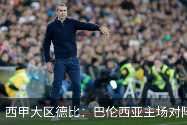 西甲大区德比：巴伦西亚主场对阵比利亚雷亚尔赛事前瞻