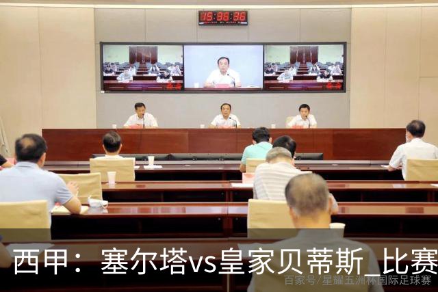 西甲：塞尔塔vs皇家贝蒂斯 比赛分析