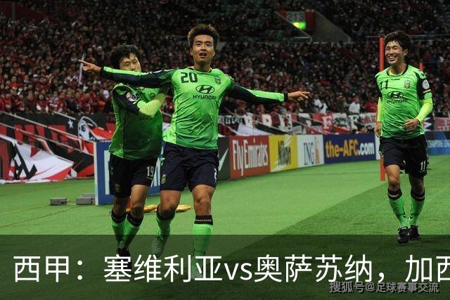 西甲：塞维利亚vs奥萨苏纳，加西亚表示“任何人都能踢右路”