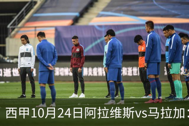 西甲10月24日阿拉维斯vs马拉加：9轮不胜降级区球队的客场生死搏命战