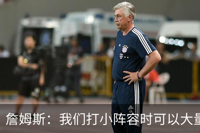 詹姆斯：我们打小阵容时可以大量换防 最重要的是保护好篮板