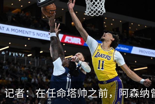 记者：在任命塔帅之前，阿森纳曾考虑过波切蒂诺、维埃拉等人